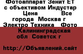 Фотоаппарат Зенит-ЕТ с объективом Индустар-50-2 › Цена ­ 1 000 - Все города, Москва г. Электро-Техника » Фото   . Калининградская обл.,Советск г.